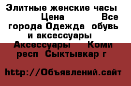 Элитные женские часы BAOSAILI › Цена ­ 2 990 - Все города Одежда, обувь и аксессуары » Аксессуары   . Коми респ.,Сыктывкар г.